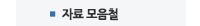 자료 모음